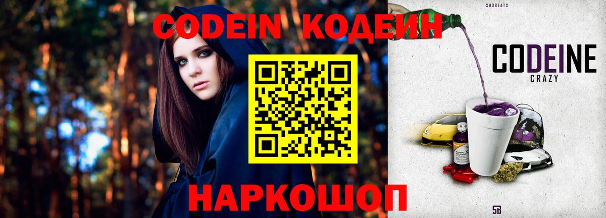 Кодеин Purple Drank Чита